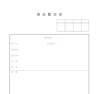 예산합의전 예산합의전